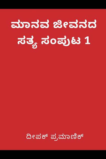 A fact of human life Volume 1(ಮಾನವ ಜೀವನದ ಸತ್ಯ ಸಂಪುಟ 1)
