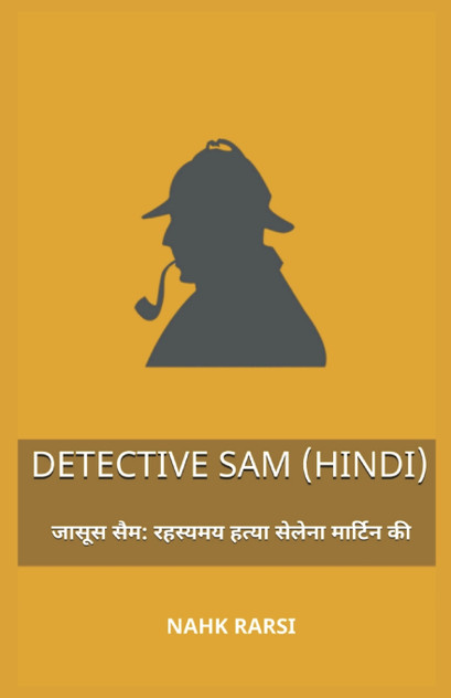 जासूस सैम जासूस सैम