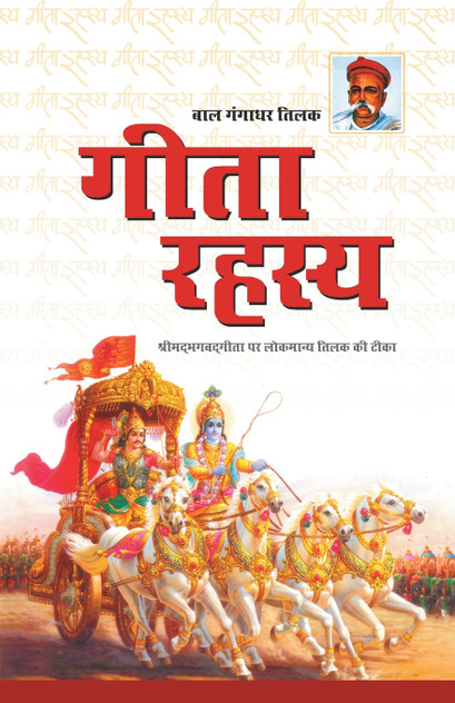 Geeta Rahasya (गीता रहस्य) Geeta Rahasya (गीता रहस्य)