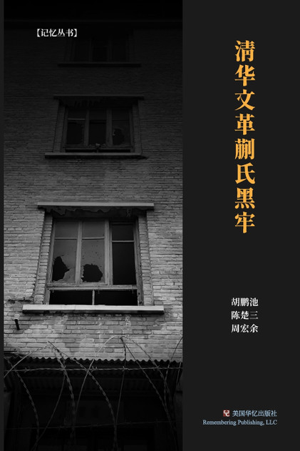 清华文革蒯氏黑牢 清华文革蒯氏黑牢