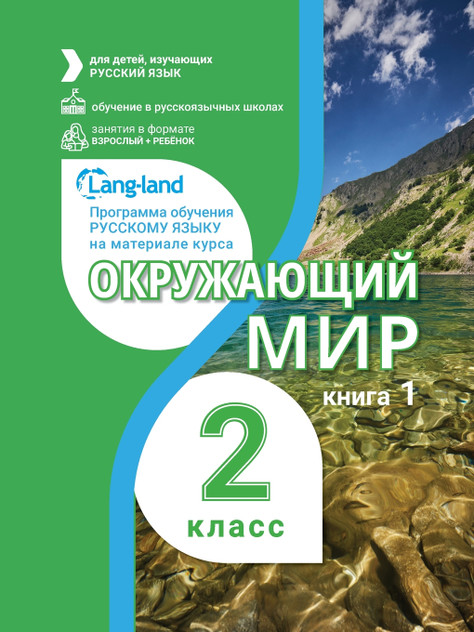 Окружающий мир 2 класс (часть 1) Окружающий мир 2 класс (часть 1)