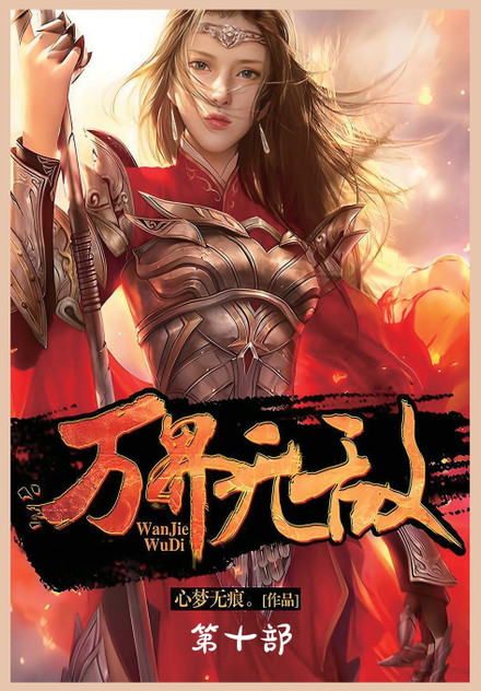 万界无敌:第十部 万界无敌:第十部