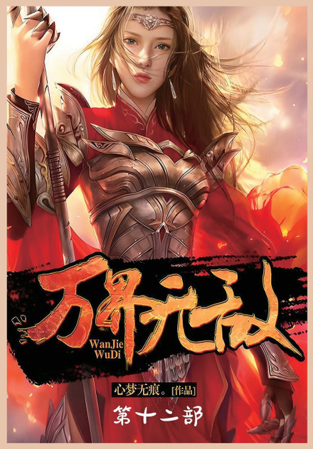 万界无敌:第十二部 万界无敌:第十二部