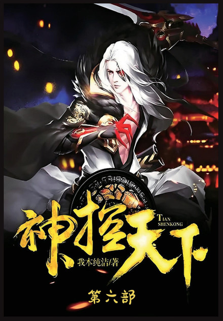 神控天下:第六部 神控天下:第六部