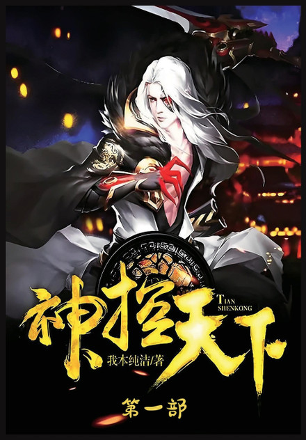 神控天下:第一部 神控天下:第一部