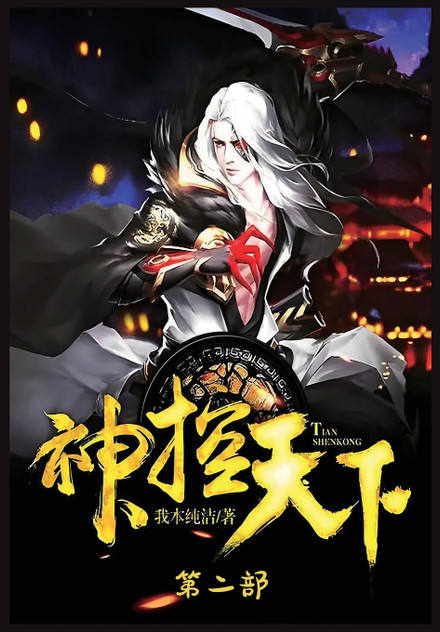 神控天下:第二部 神控天下:第二部