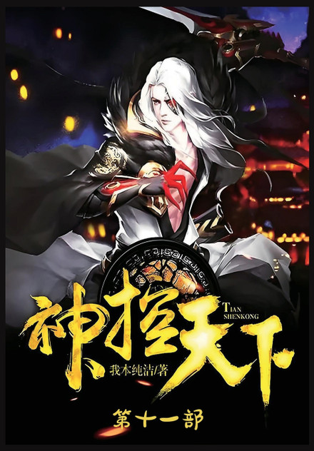 神控天下:第十一部 神控天下:第十一部