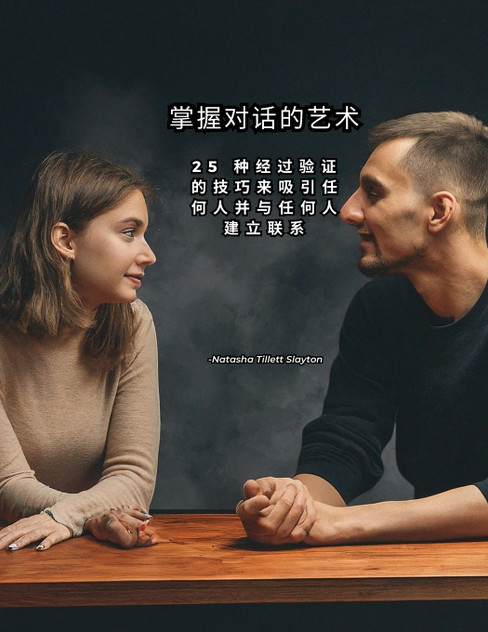 掌握对话的艺术 掌握对话的艺术