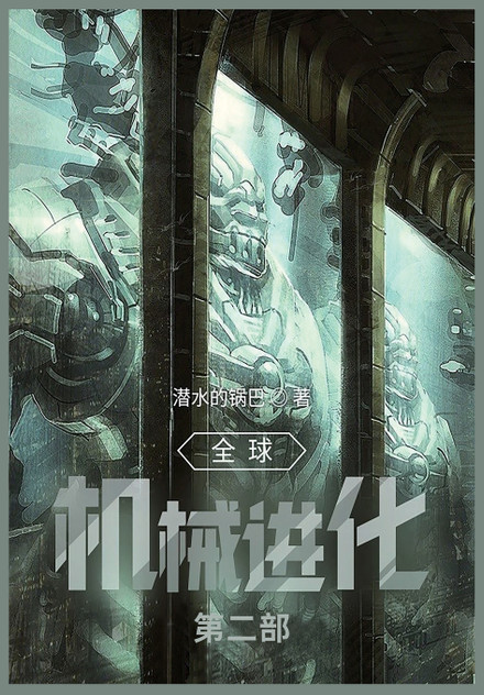 全球机械进化 全球机械进化