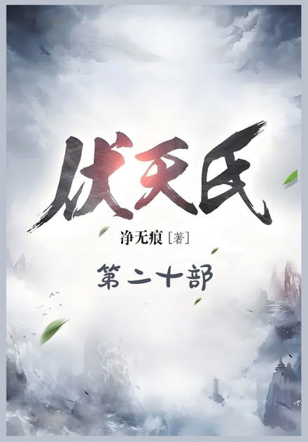 伏天氏:第二十部 伏天氏:第二十部