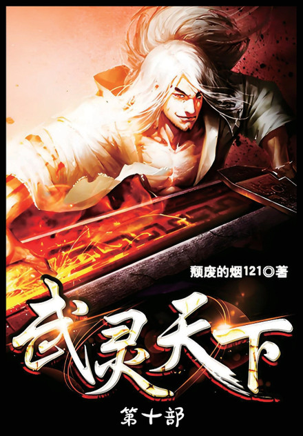 武灵天下:第十部 武灵天下:第十部