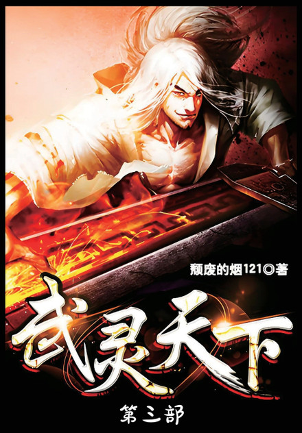 武灵天下：第三部