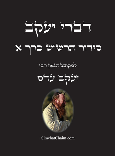 דברי יעקב - סידור הרש"ש כרך א דברי יעקב - סידור הרש"ש כרך א