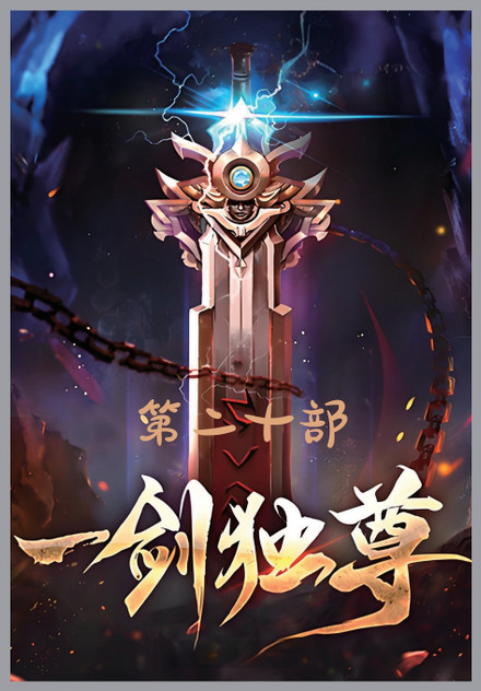 一剑独尊:第二十部 一剑独尊:第二十部