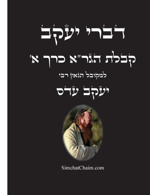 דברי יעקב - קבלת הגר"א כרך א דברי יעקב - קבלת הגר"א כרך א