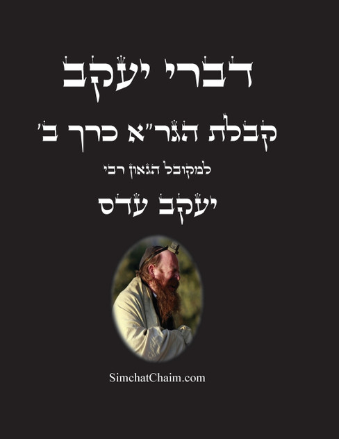 דברי יעקב - קבלת הגר"א כרך ב דברי יעקב - קבלת הגר"א כרך ב