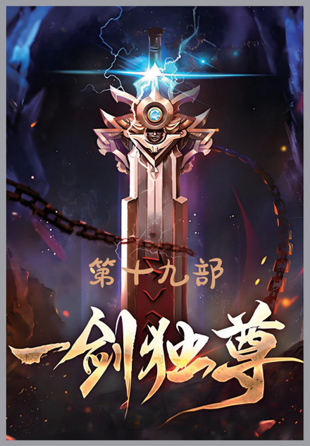 一剑独尊:第十九部 一剑独尊:第十九部