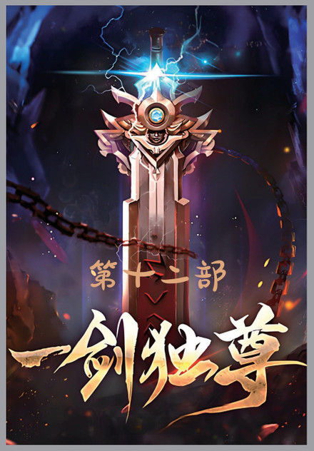 一剑独尊:第十二部 一剑独尊:第十二部
