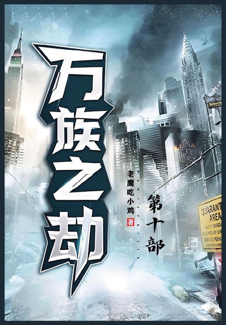 万族之劫:第十部 万族之劫:第十部