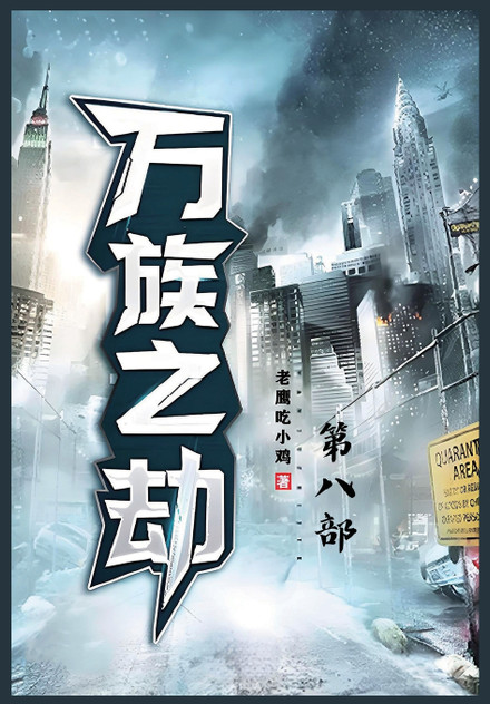 万族之劫:第八部 万族之劫:第八部