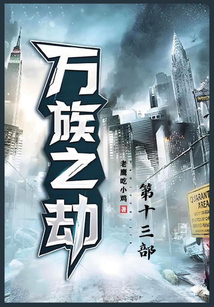 万族之劫;第十三部 万族之劫;第十三部