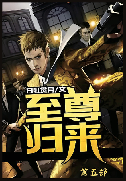 至尊归来:第五部 至尊归来:第五部