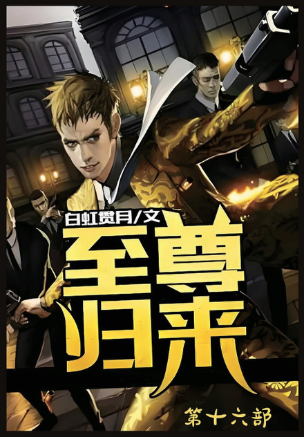 至尊归来:第十六部 至尊归来:第十六部