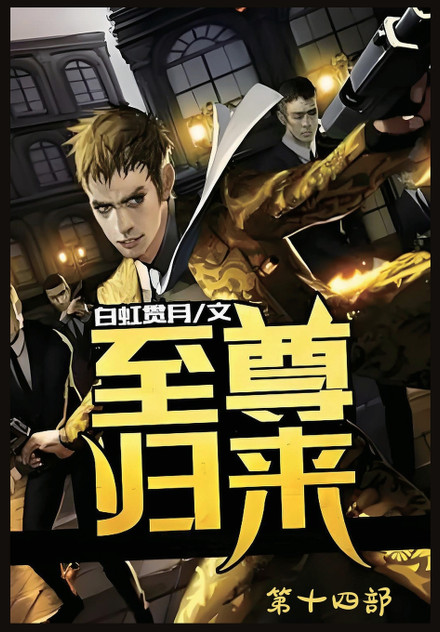 至尊归来:第十四部 至尊归来:第十四部
