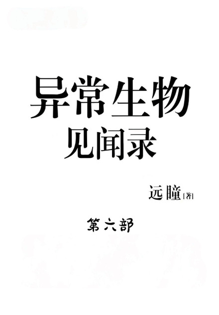 异常生物见闻录:第六部 异常生物见闻录:第六部