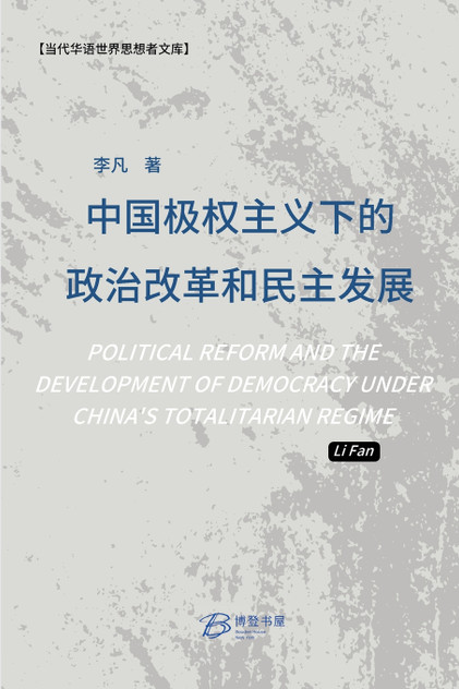 中国极权主义下的政治改革和民主发展 中国极权主义下的政治改革和民主发展