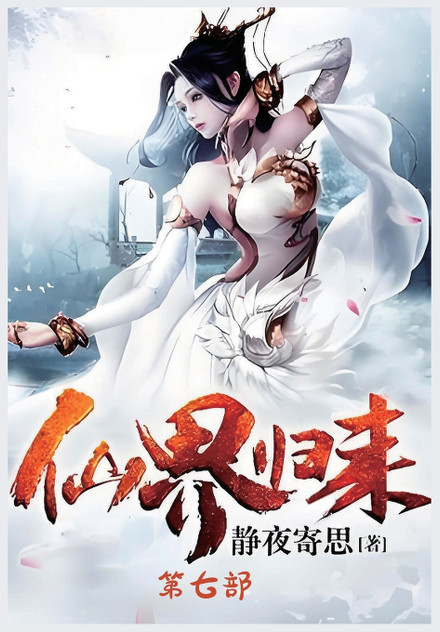仙界归来:第七部 仙界归来:第七部