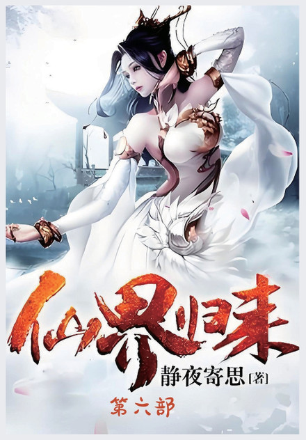 仙界归来：第六部