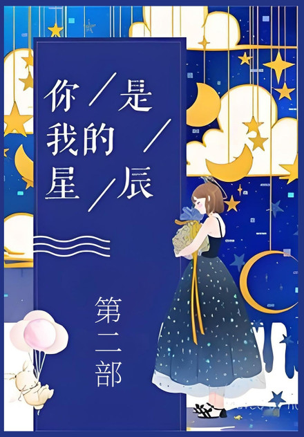 你是我的星辰:第二部 你是我的星辰:第二部