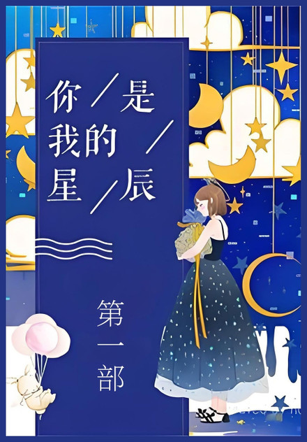 你是我的星辰：第一部