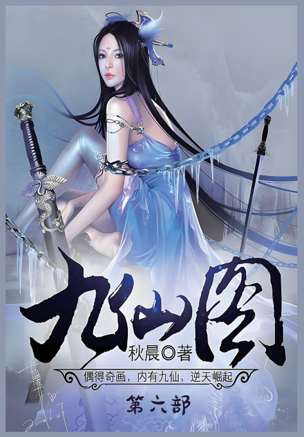 九仙图:第六部 九仙图:第六部