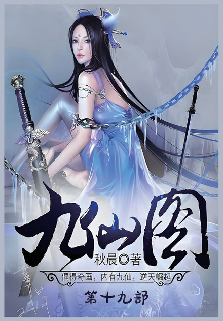 九仙图:第十九部 九仙图:第十九部