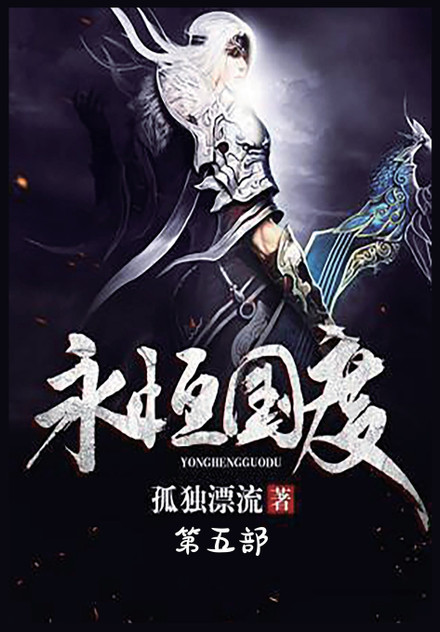 永恒国度:第五部 永恒国度:第五部