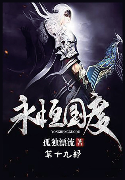 永恒国度:第十九部 永恒国度:第十九部