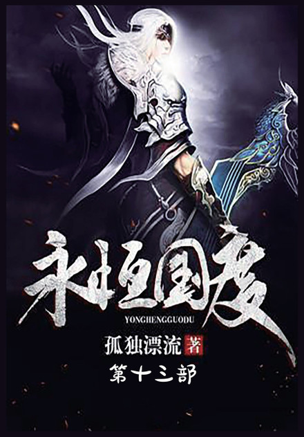 永恒国度:第十三部 永恒国度:第十三部