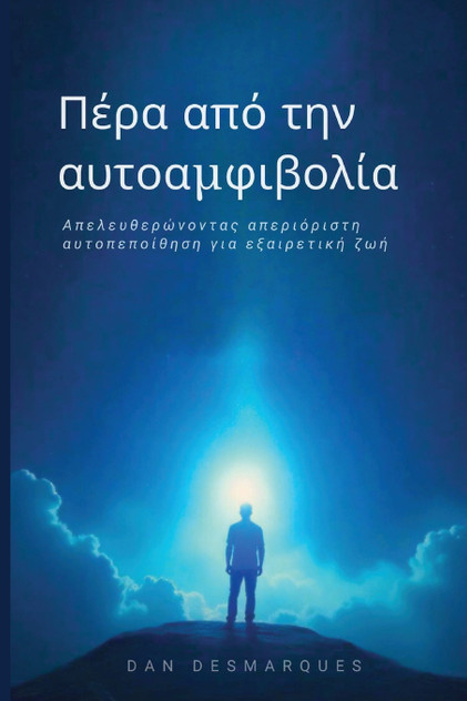 Πέρα από την αυτοαμφιβολία Πέρα από την αυτοαμφιβολία