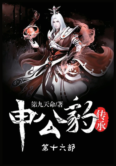 申公豹传承:第十六部 申公豹传承:第十六部
