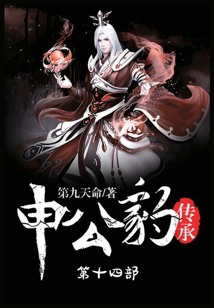 申公豹传承:第十四部 申公豹传承:第十四部