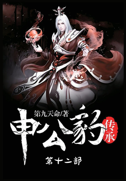申公豹传承:第十二部 申公豹传承:第十二部