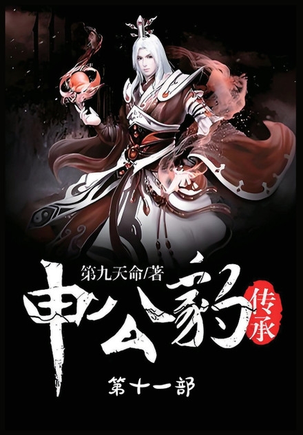 申公豹传承:第十一部 申公豹传承:第十一部