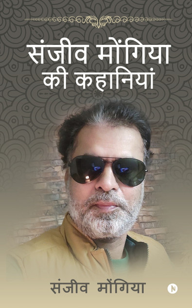 Sanjeev Mongia ki Kahaniya