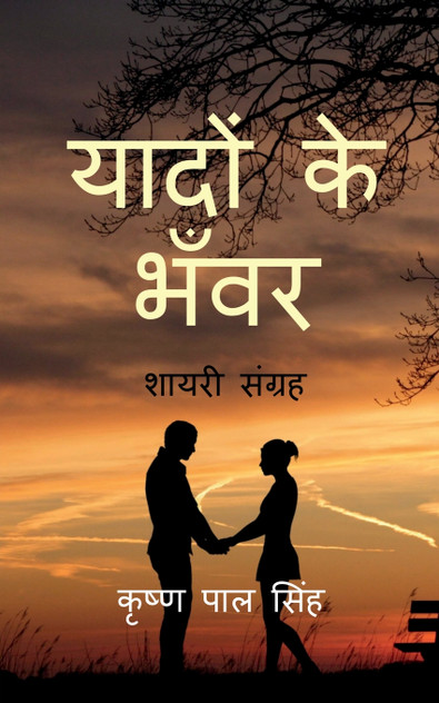 Yadon Ke Bhanwar Yadon Ke Bhanwar