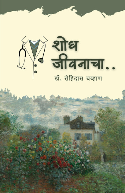 Shodh Jiwanacha Shodh Jiwanacha