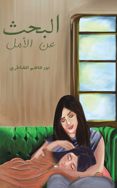 البحث عن الأمل البحث عن الأمل