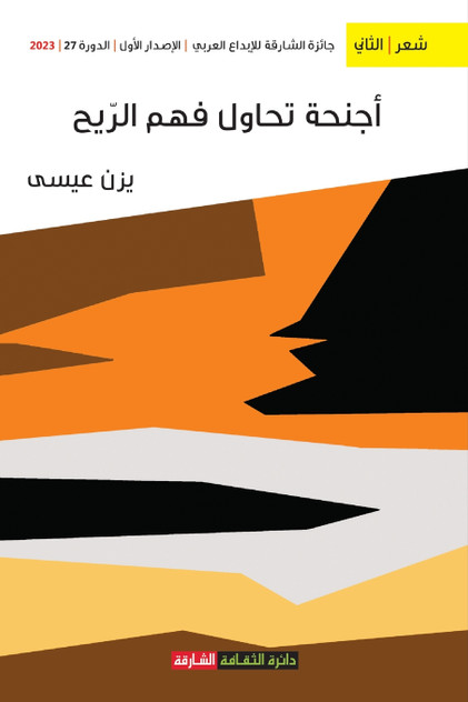 أجنحة تحاول فهم الريح أجنحة تحاول فهم الريح