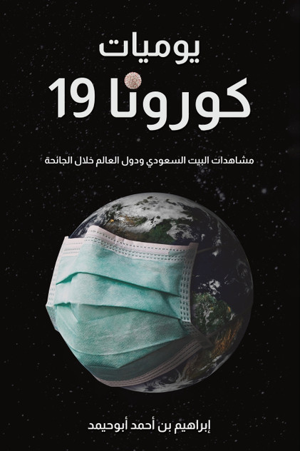 يوميات كورونا 19 يوميات كورونا 19